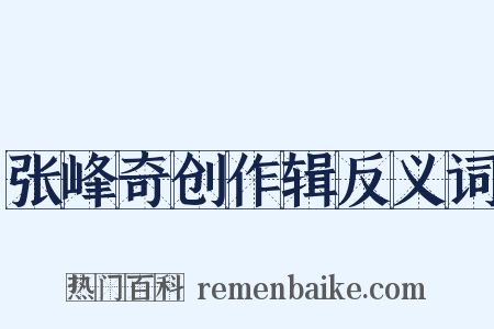 张峰奇创作辑反义词是什么意思的图片